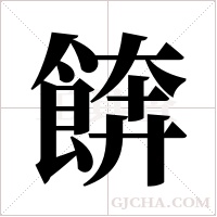 餴的筆順