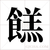 餻的筆順