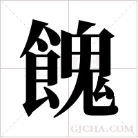 餽的筆順