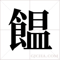 饂的筆順