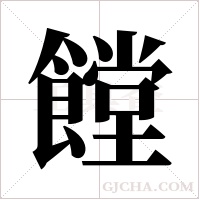 饄的筆順