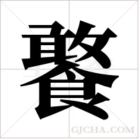 饏的筆順