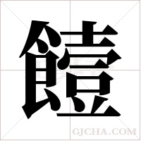 饐的筆順