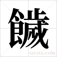 饖的筆順
