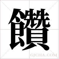 饡的筆順