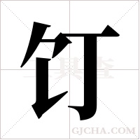 饤的筆順