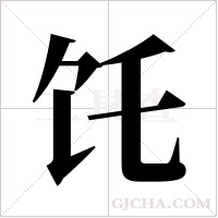 饦的筆順