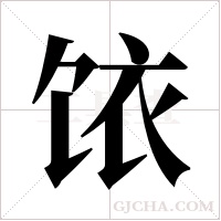 饻的筆順