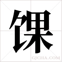 馃的筆順