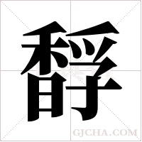 馟的筆順