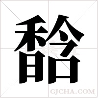 馠的筆順