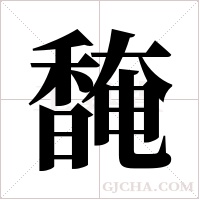 馣的筆順