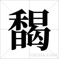 馤的筆順