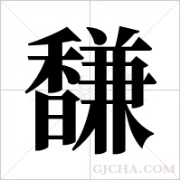 馦的筆順