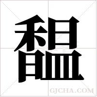 馧的筆順