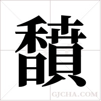 馩的筆順