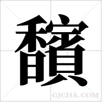 馪的筆順