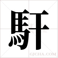 馯的筆順