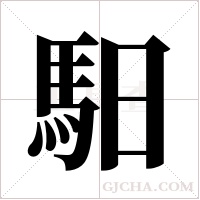 馹的筆順