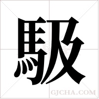 馺的筆順