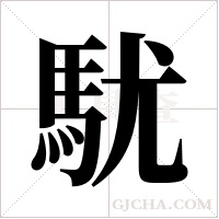駀的筆順