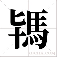 駂的筆順