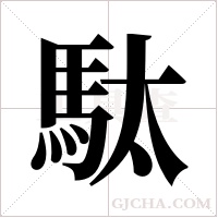駄的筆順
