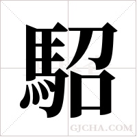 駋的筆順