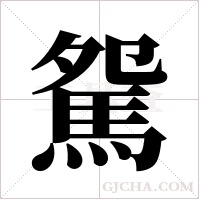 駌的筆順