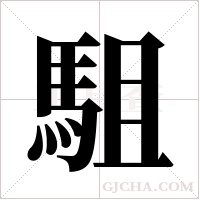 駔的筆順