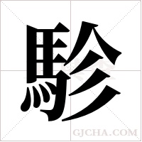 駗的筆順