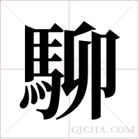 駠的筆順