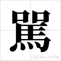 駡的筆順