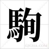 駨的筆順