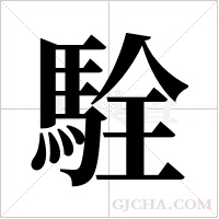 駩的筆順