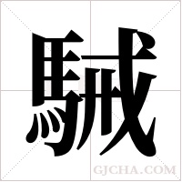 駴的筆順