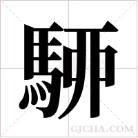 駵的筆順