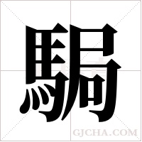 駶的筆順