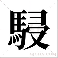 駸的筆順