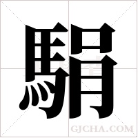 駽的筆順