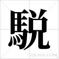 駾的筆順