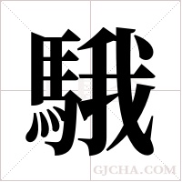 騀的筆順