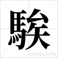 騃的筆順