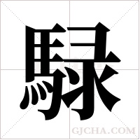 騄的筆順
