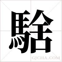 騇的筆順