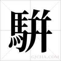 騈的筆順