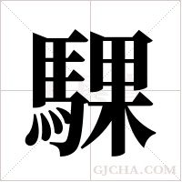 騍的筆順