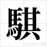 騏的筆順