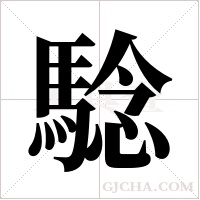 騐的筆順