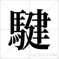 騝的筆順